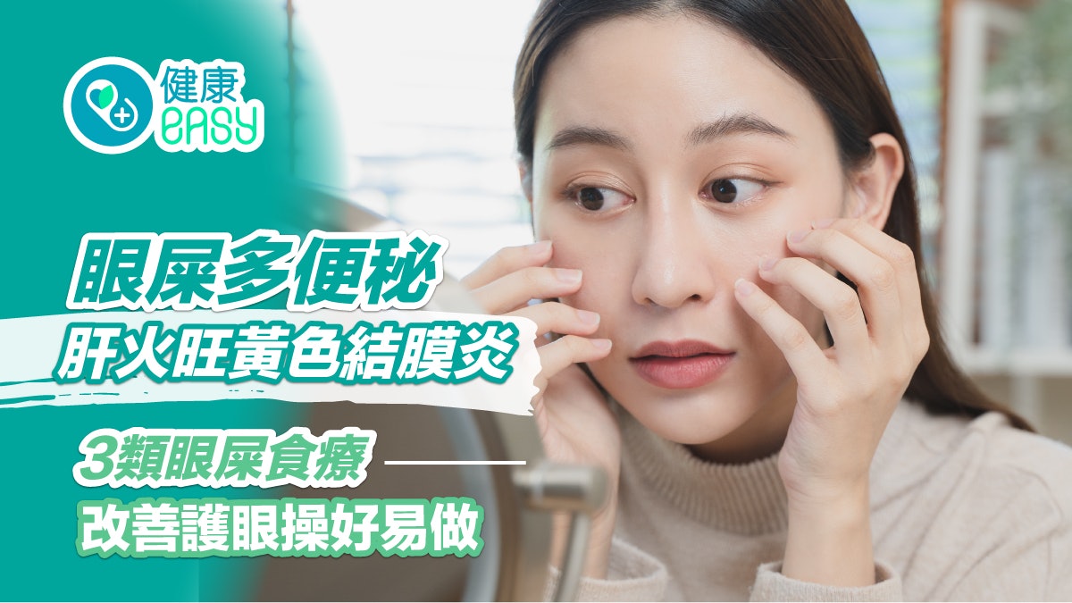 【眼屎多】便秘肝火旺黃色結膜炎 3類眼屎食療改善護眼操好易做 【眼屎多】便秘肝火旺黃色結膜炎 3類眼屎食療改善護眼操好易做