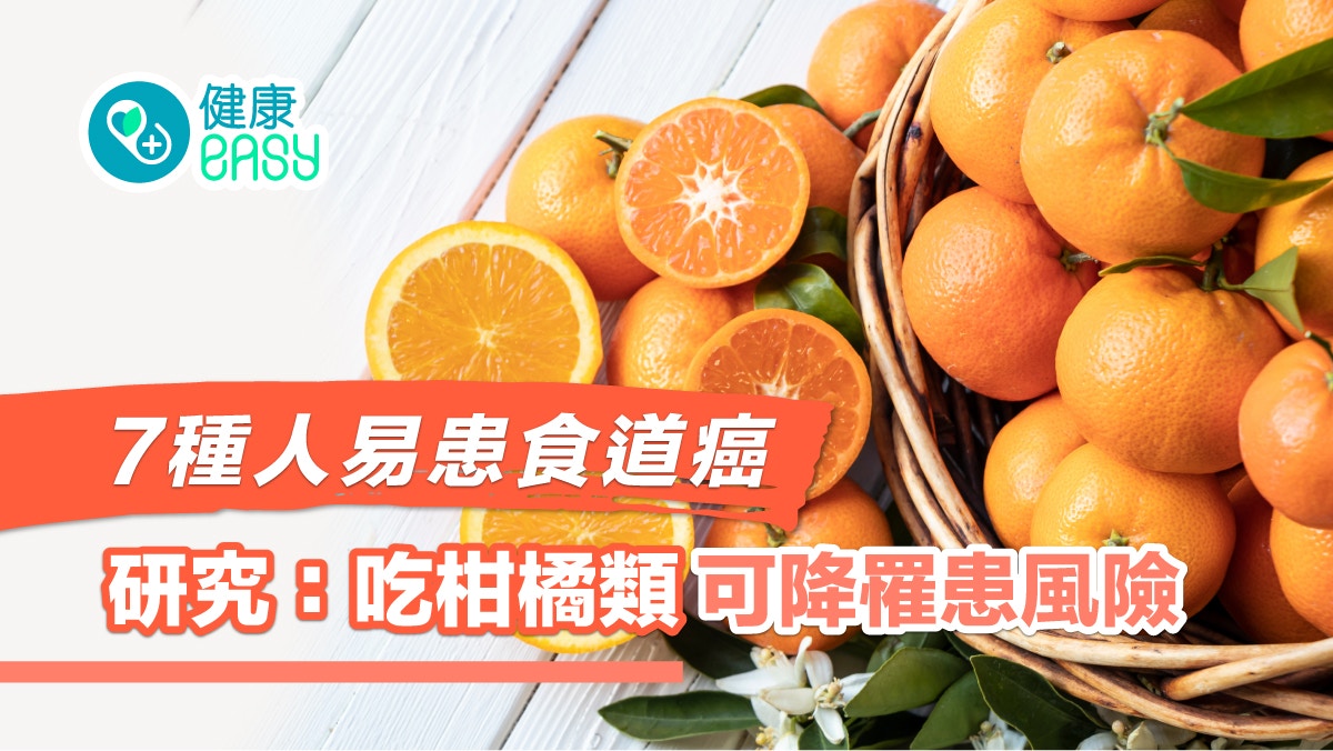 食道癌｜吸煙飲酒7種人易患食道癌　研究：吃柑橘類可降罹患風險