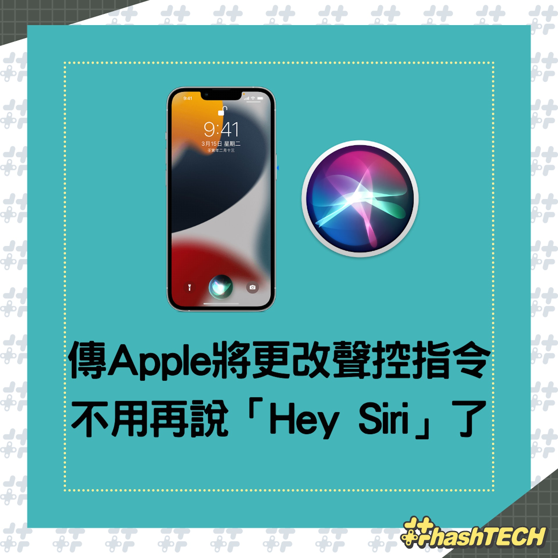 以後召喚Siri不用再喊「Hey」了,只要這樣呼喚便可。(01製圖) 以後召喚Siri不用再喊「Hey」了,只要這樣呼喚便可。(01製圖)