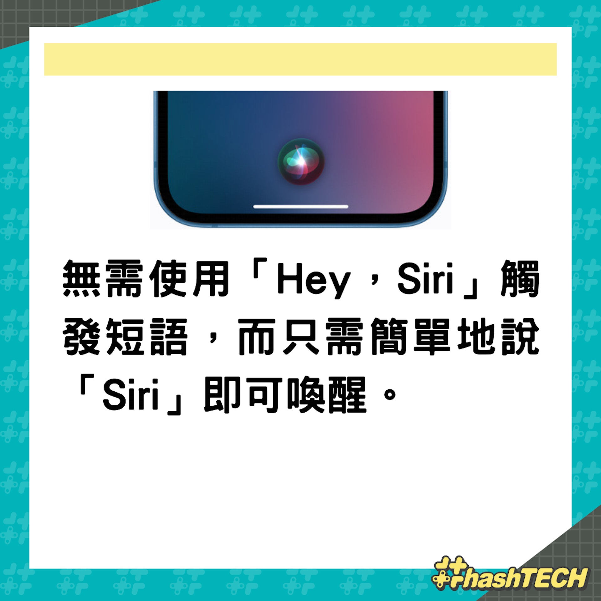以後召喚Siri不用再喊「Hey」了,只要這樣呼喚便可。(01製圖) 以後召喚Siri不用再喊「Hey」了,只要這樣呼喚便可。(01製圖)