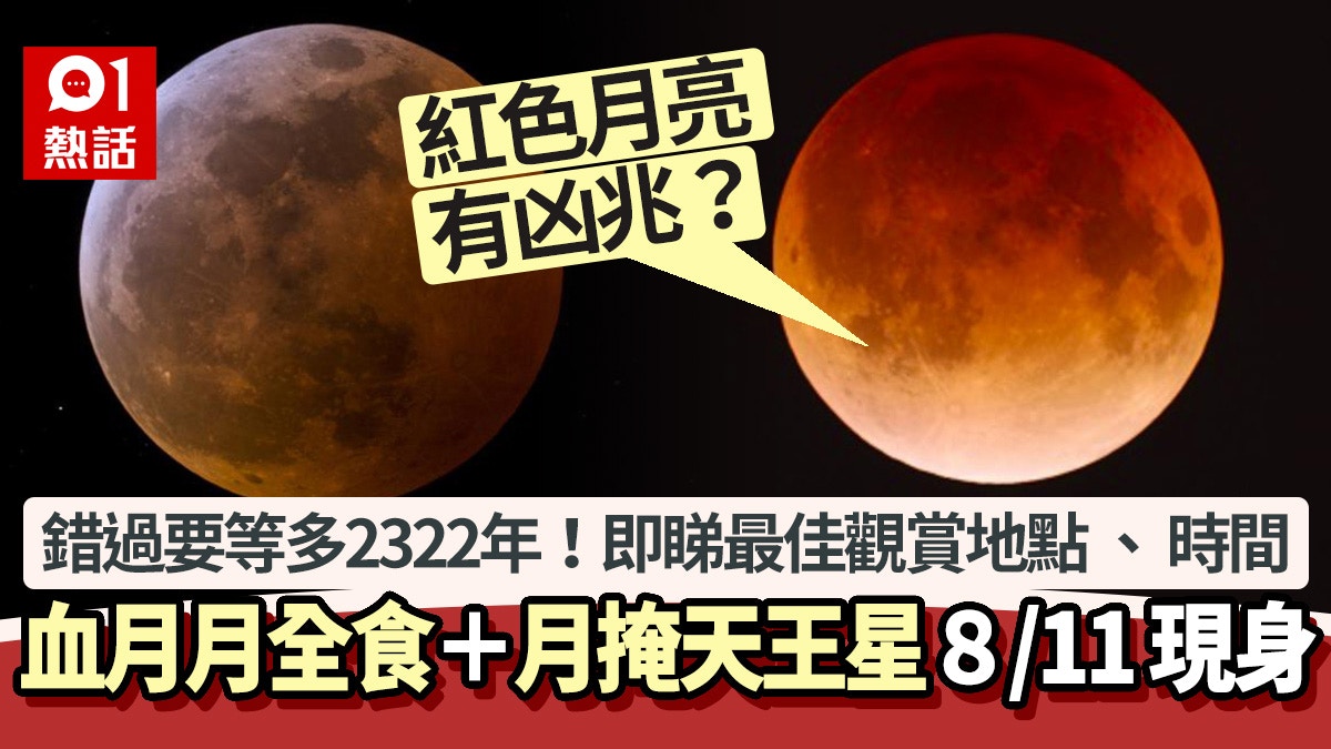 血月月全食+月掩天王星今上演!最佳觀賞地點、時間 教你點觀測