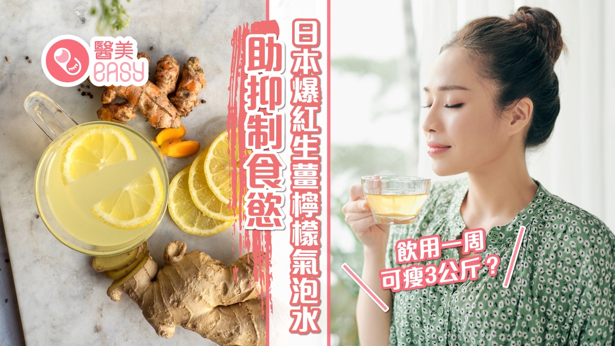 減肥｜日本爆紅生薑檸檬氣泡水助抑制食慾　飲用一周可瘦3公斤？