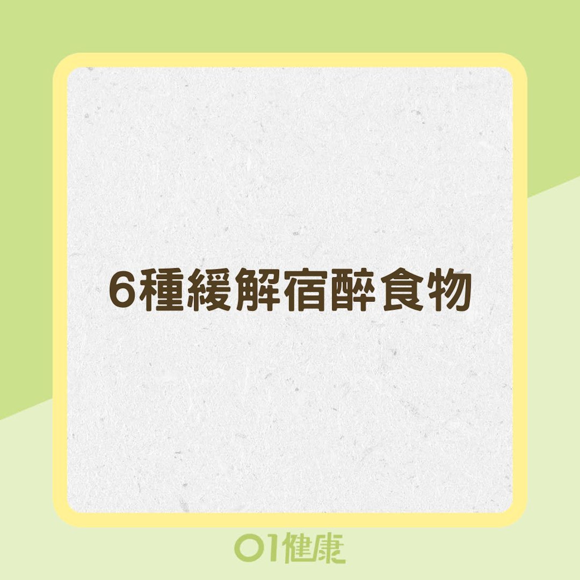 6種緩解宿醉食物(01製圖) 6種緩解宿醉食物(01製圖)