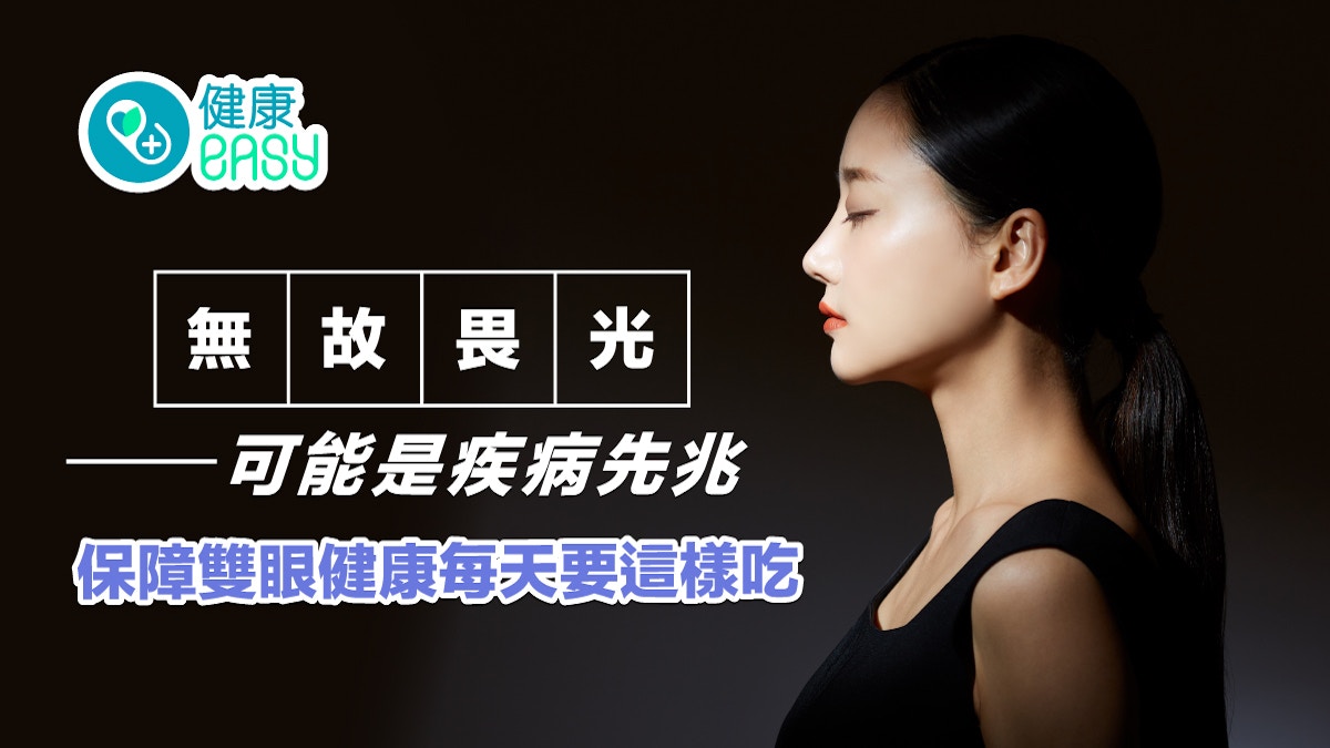 眼睛健康｜無故畏光可能是疾病前兆！保障雙眼健康每天要這樣吃