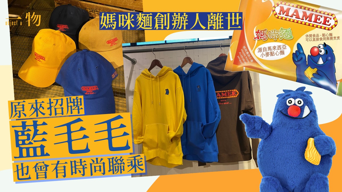 媽咪麵創辦人馮振軒離世集體回憶即食麵零食也曾跟日牌推出聯乘 媽咪麵創辦人馮振軒離世集體回憶即食麵零食也曾跟日牌推出聯乘