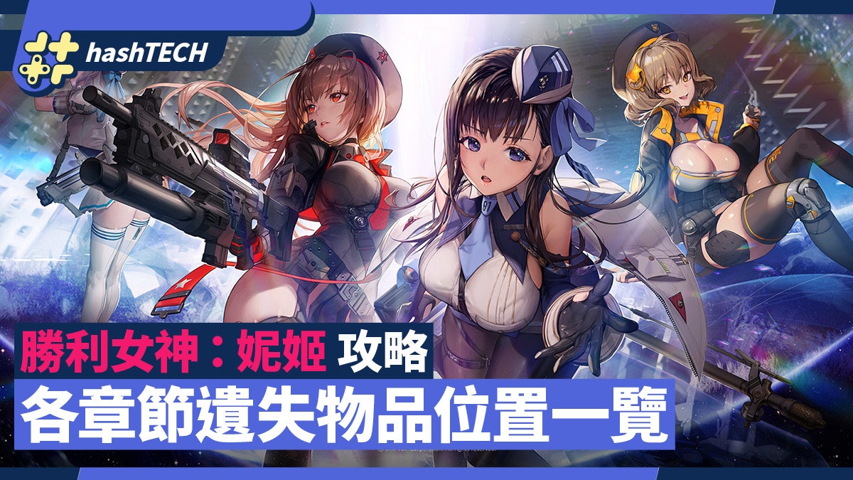 勝利女神:妮姬攻略|各關卡遺物失品(隱藏物品)位置一覽|手遊 勝利女神:妮姬攻略|各關卡遺物失品(隱藏物品)位置一覽|手遊