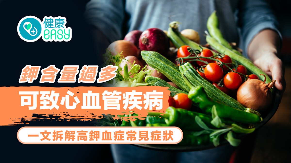 高血鉀症|鉀含量過多可致心血管疾病 這些人易超標6症狀要注意 高血鉀症|鉀含量過多可致心血管疾病 這些人易超標6症狀要注意