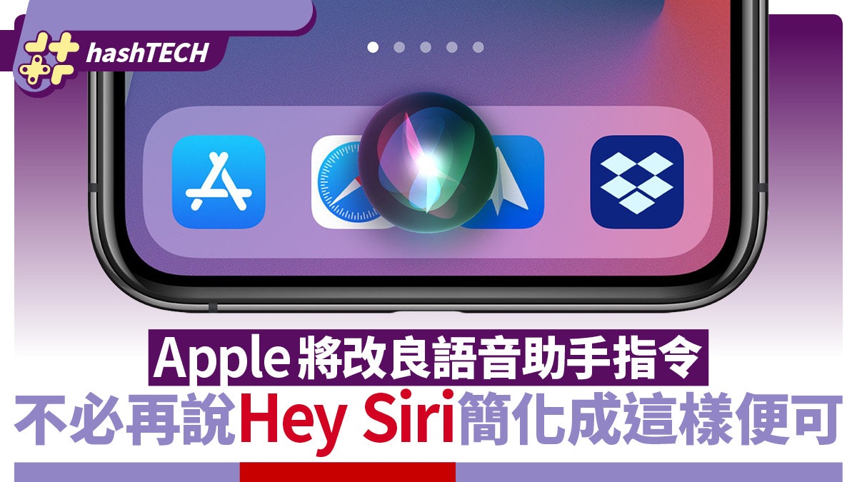 Apple擬改良語音助手指令 不必再說Hey Siri 簡化成這樣便可 Apple擬改良語音助手指令 不必再說Hey Siri 簡化成這樣便可