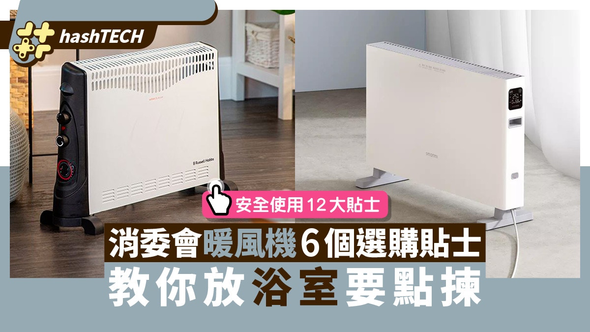 電暖爐／暖風機｜教你放浴室要點揀　消委會12個安全使用貼士必睇