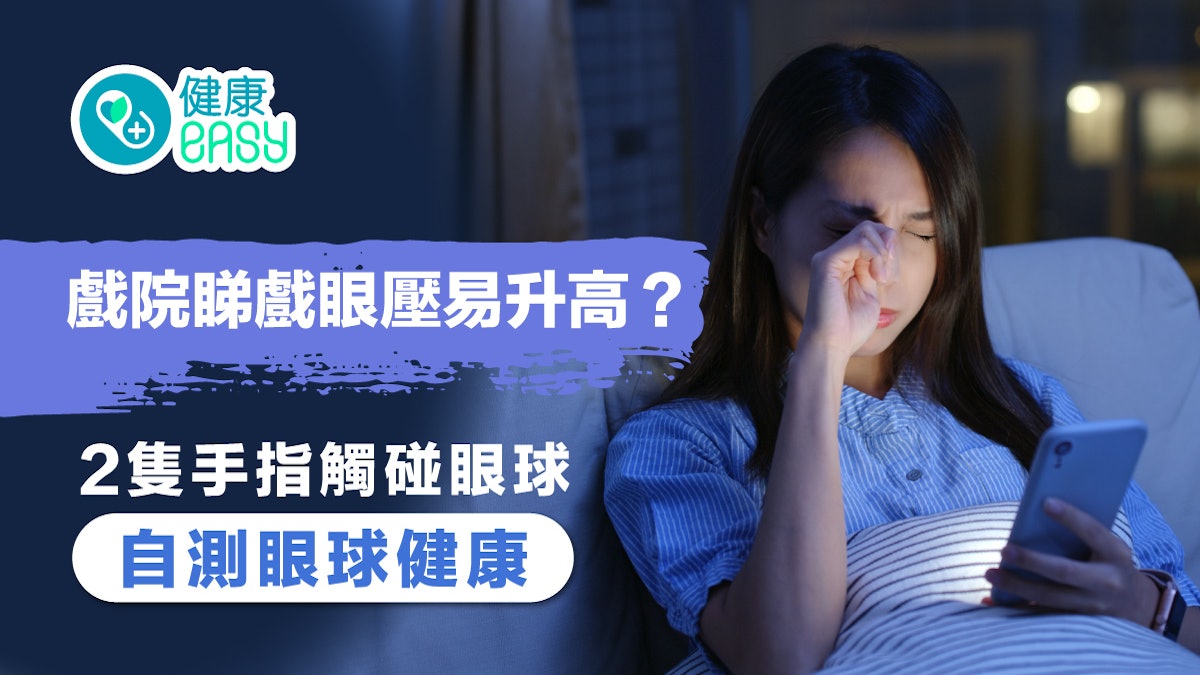 青光眼|戲院睇三小時戲眼壓易升高?兩隻手指觸碰眼球測眼球健康 青光眼|戲院睇三小時戲眼壓易升高?兩隻手指觸碰眼球測眼球健康