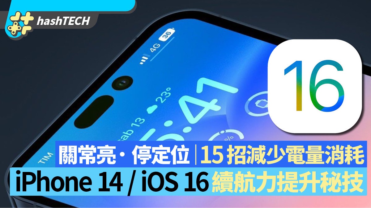 iPhone 14 Pro電池續航力|15招減少電量消耗、關常亮屏幕更慳電 iPhone 14 Pro電池續航力|15招減少電量消耗、關常亮屏幕更慳電