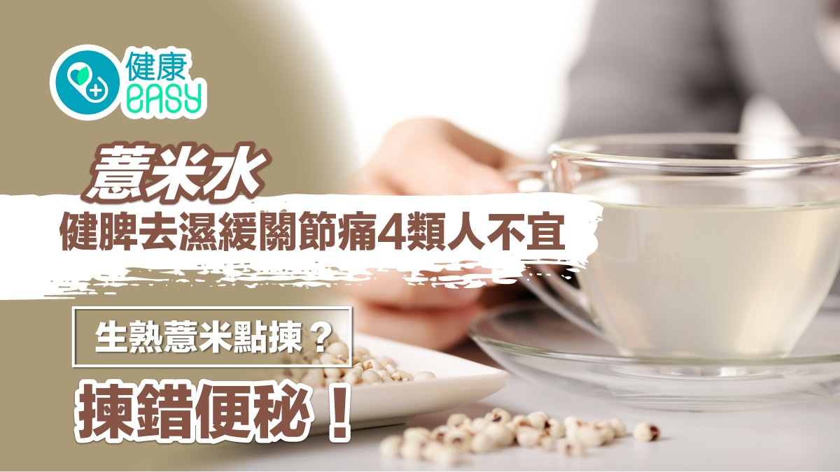 春天去濕|薏米水健脾去濕紓緩關節痛 生熟揀錯易便秘 4類人慎飲 春天去濕|薏米水健脾去濕紓緩關節痛 生熟揀錯易便秘 4類人慎飲