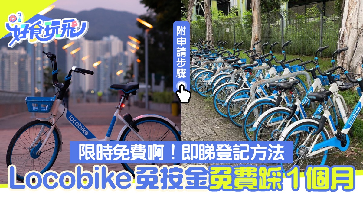 Locobike共享單車限時免費!免按金任踩1個月|附登記方法+條件 Locobike共享單車限時免費!免按金任踩1個月|附登記方法+條件