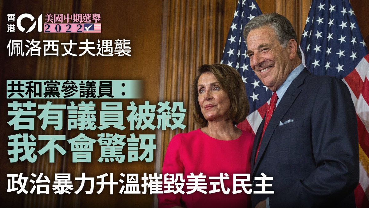 美國中期選舉︱佩洛西丈夫遇襲升溫的政治暴力摧毀美式民主？