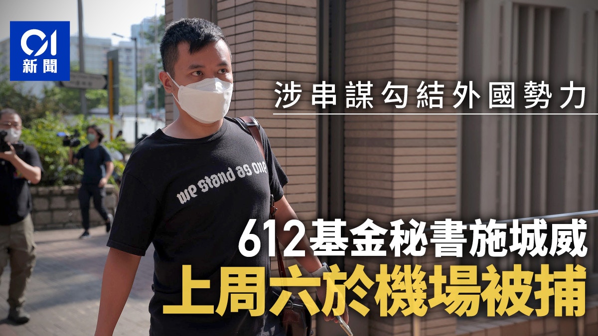 612基金秘書施城威　上周六於機場被國安處拘捕