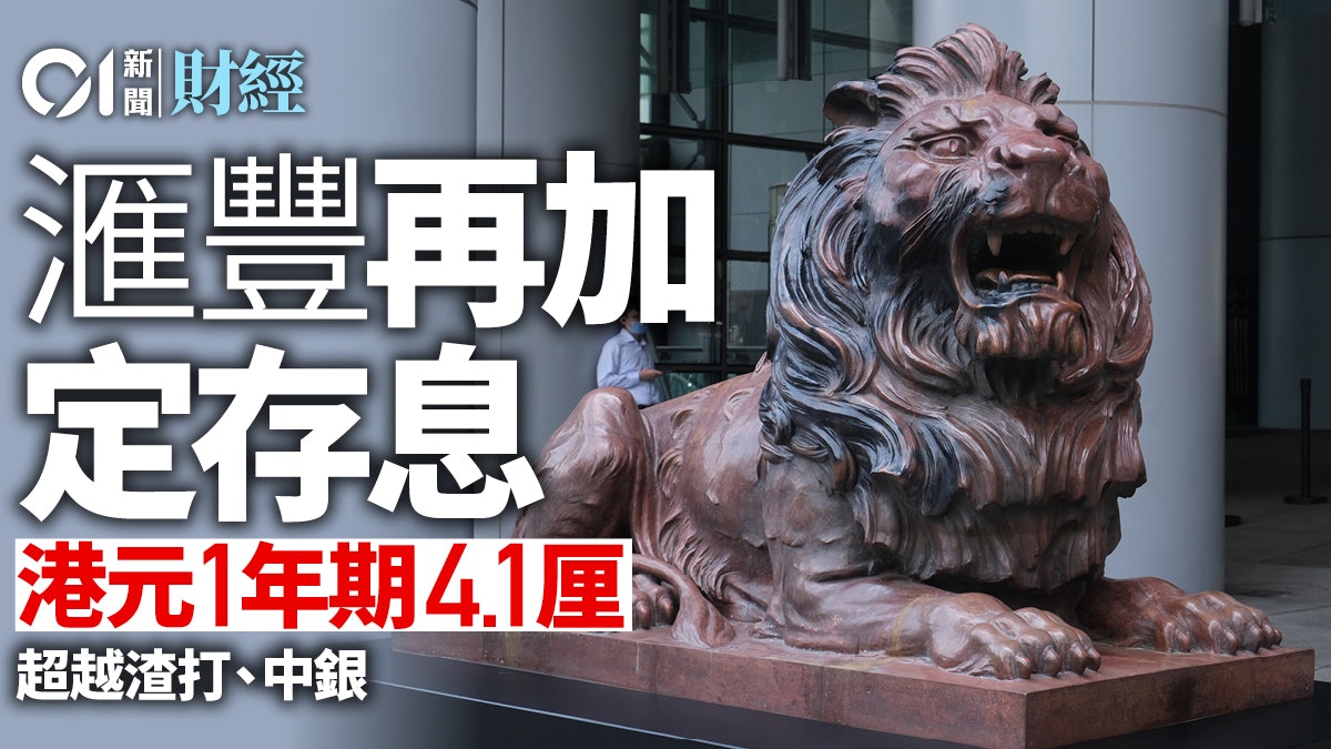 滙豐一年期港元定存息加至4.1厘 四大行最高 滙豐一年期港元定存息加至4.1厘 四大行最高