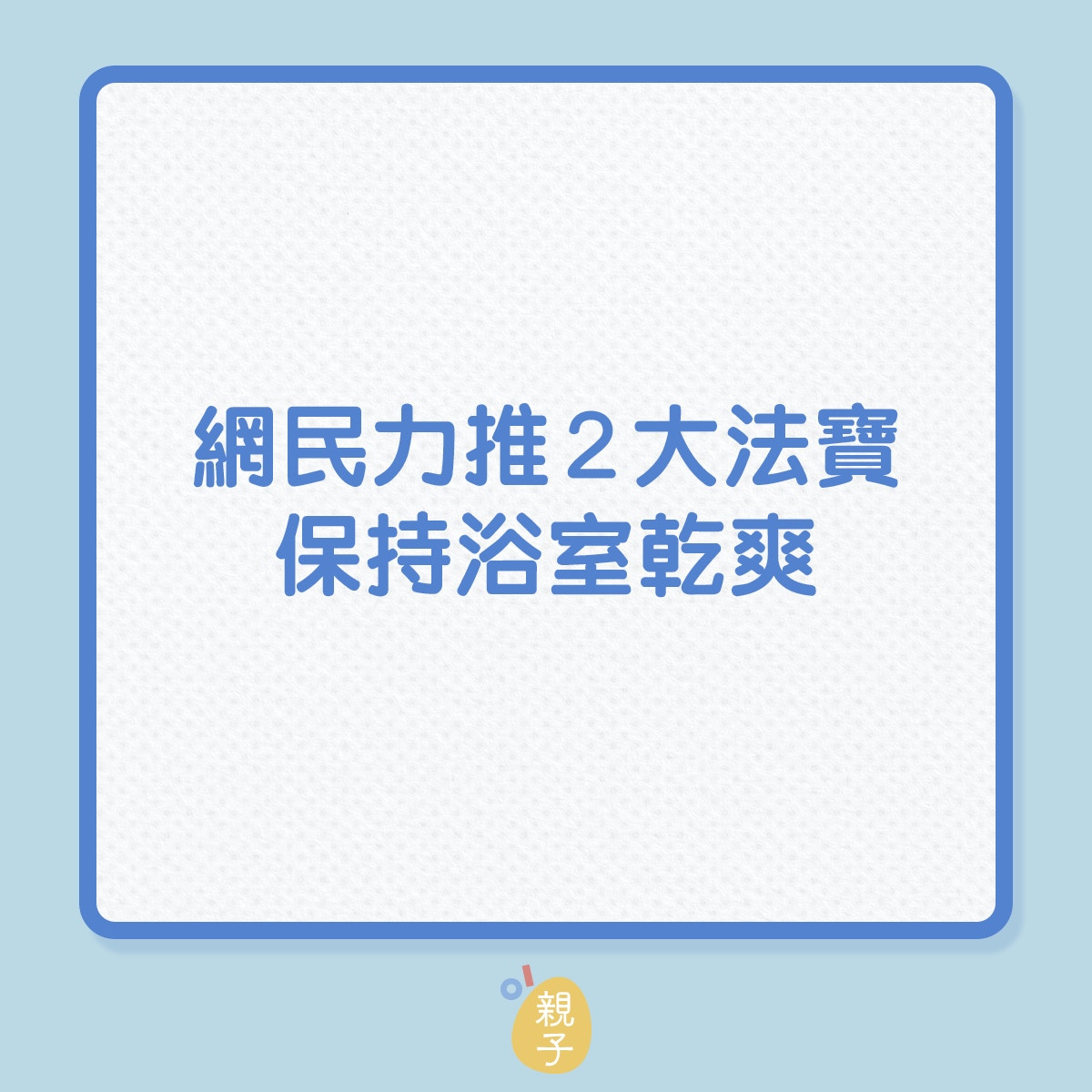 浴室衛生｜網民力推2大法寶，保持浴室乾爽（01製圖）