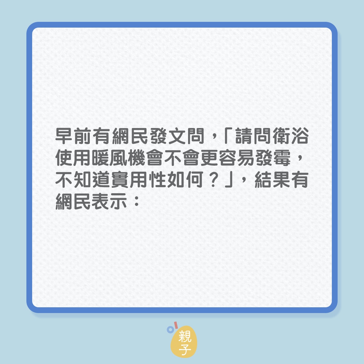 浴室衛生｜網民力推2大法寶，保持浴室乾爽（01製圖）