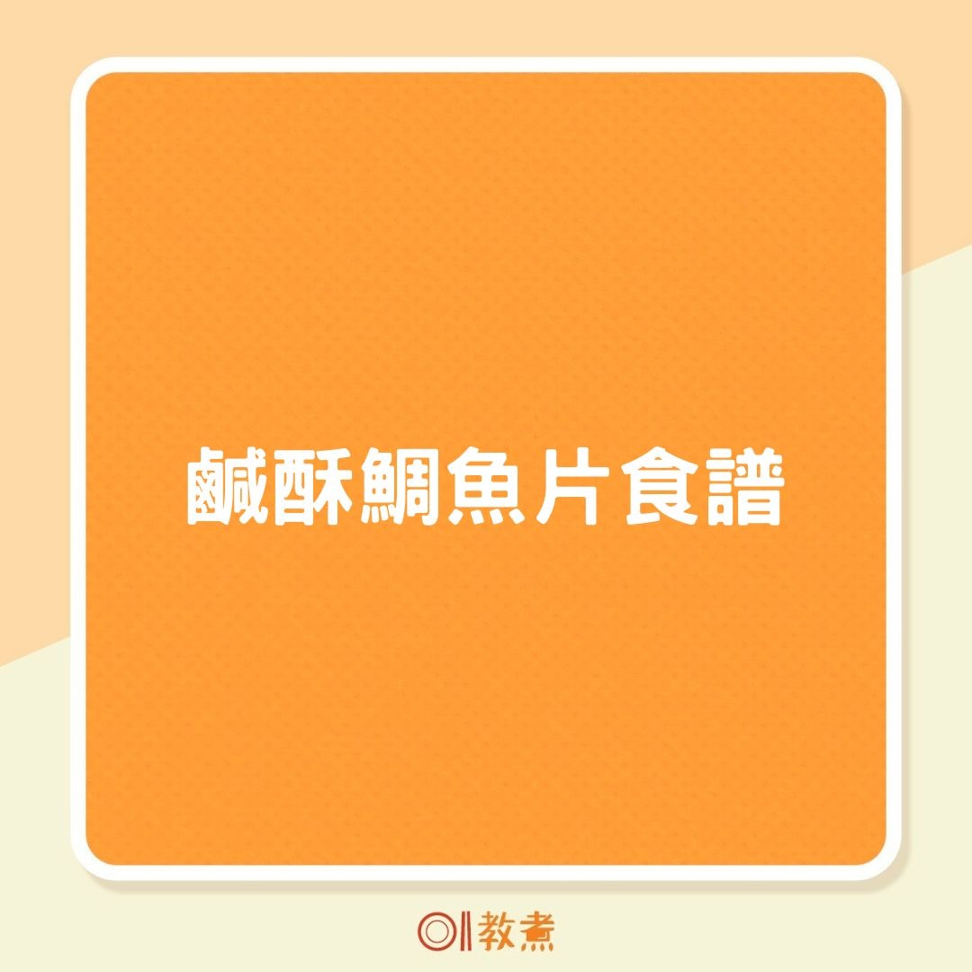 鹹酥鯛魚片食譜（01製圖）