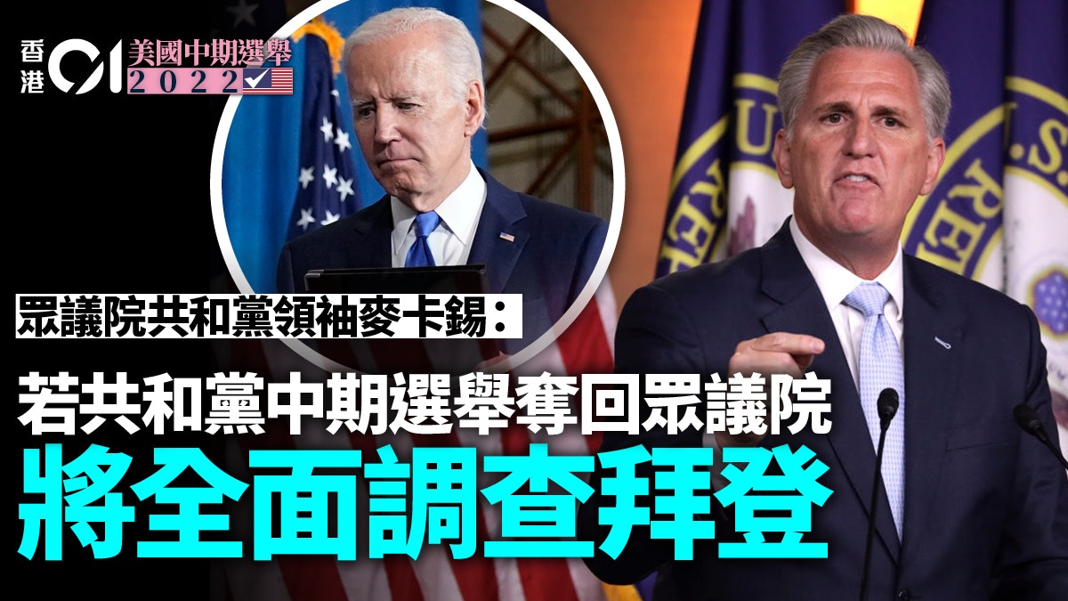 美國中期選舉︱麥卡錫：若共和黨取得眾議院將全面調查拜登
