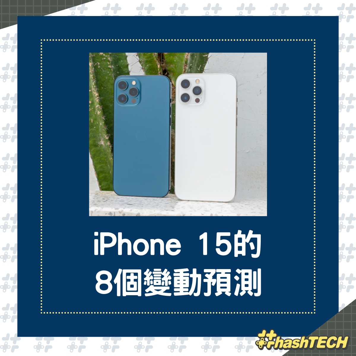 傳聞iPhone 15將有這8項變動，這些是否都合符你心意？（01製圖）