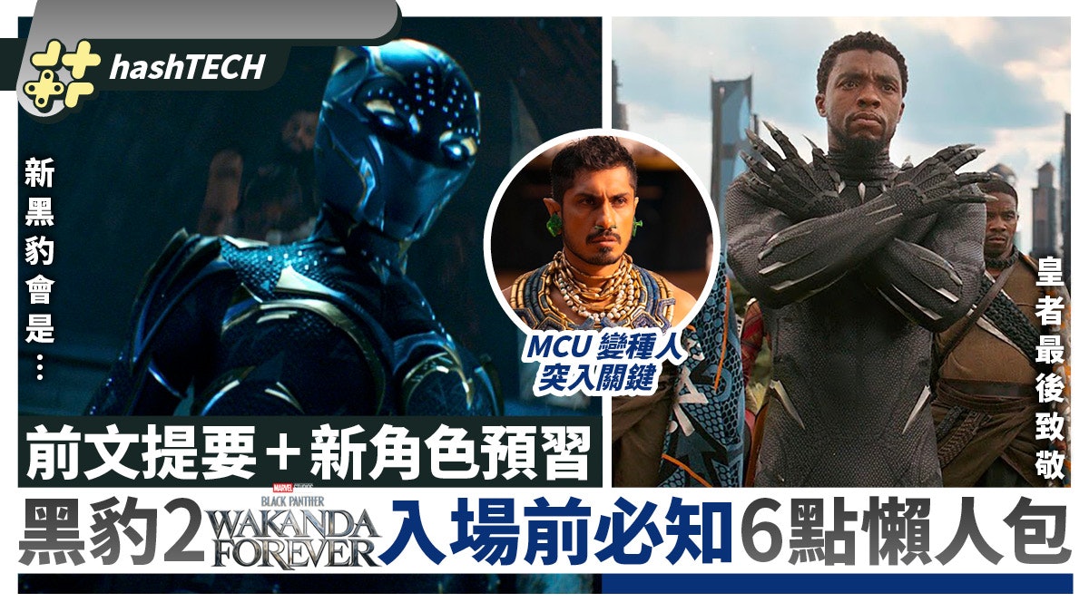 黑豹2入場前精讀6點|2大新角佈局MCU未來、X-MEN有望正式加入? 黑豹2入場前精讀6點|2大新角佈局MCU未來、X-MEN有望正式加入?