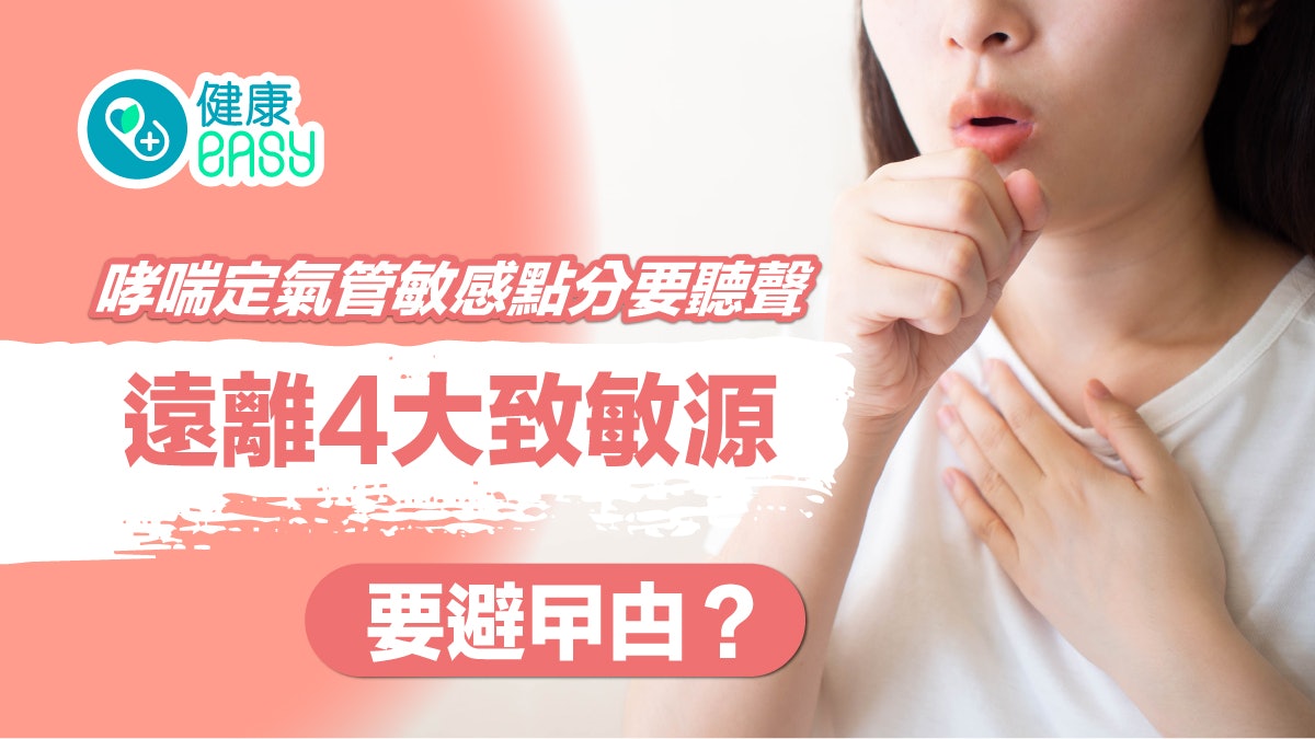 【咳嗽】哮喘定氣管敏感點分要聽聲 遠離4大致敏源要避曱甴? 【咳嗽】哮喘定氣管敏感點分要聽聲 遠離4大致敏源要避曱甴?