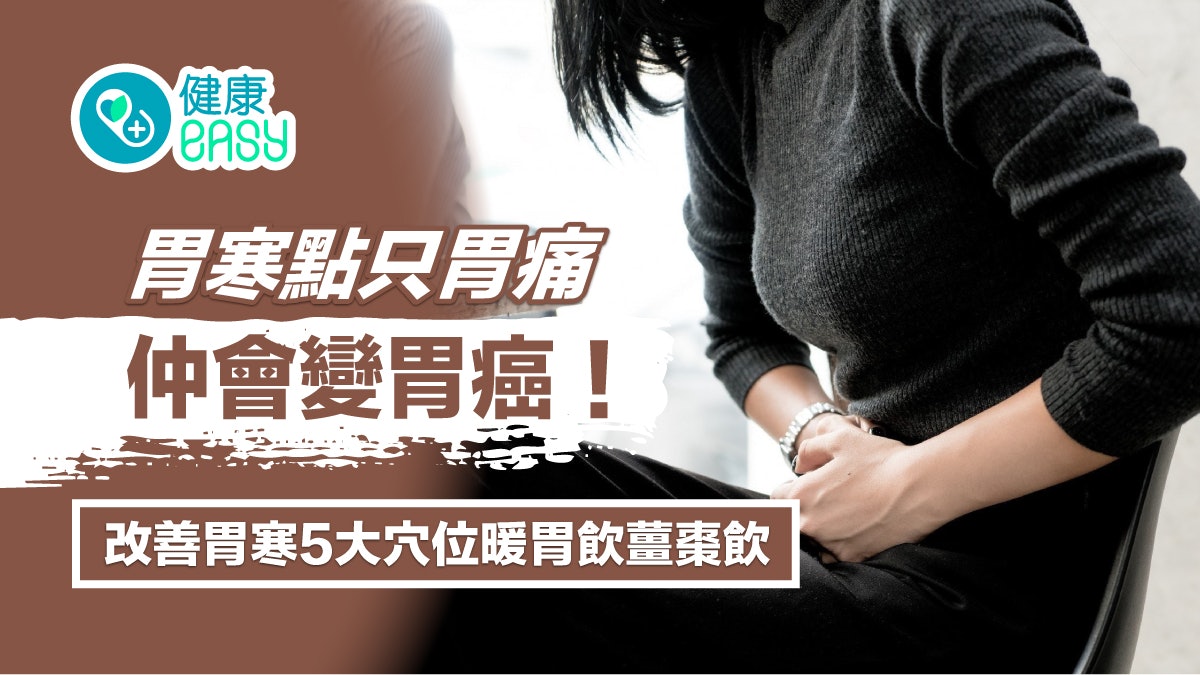 【胃痛】胃寒點只胃痛仲會變胃癌!改善胃寒5大穴位暖胃飲薑棗飲 【胃痛】胃寒點只胃痛仲會變胃癌!改善胃寒5大穴位暖胃飲薑棗飲