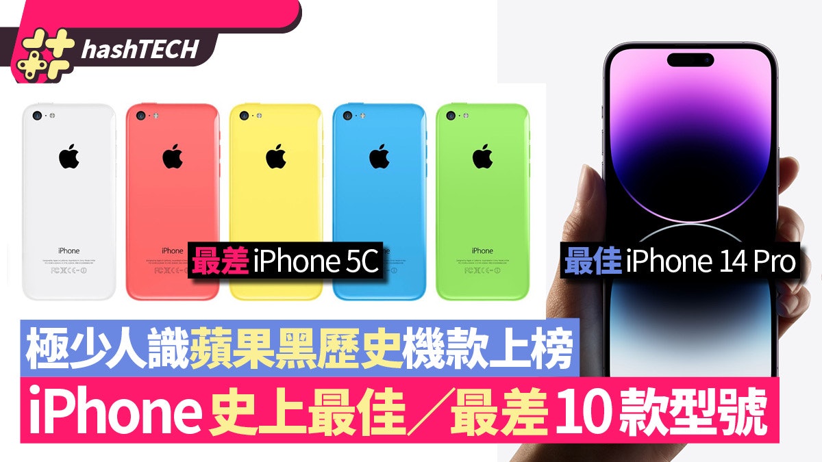 iPhone史上最佳最差10款型號|蘋果黑歷史機款上榜 果迷都未必知 iPhone史上最佳最差10款型號|蘋果黑歷史機款上榜 果迷都未必知