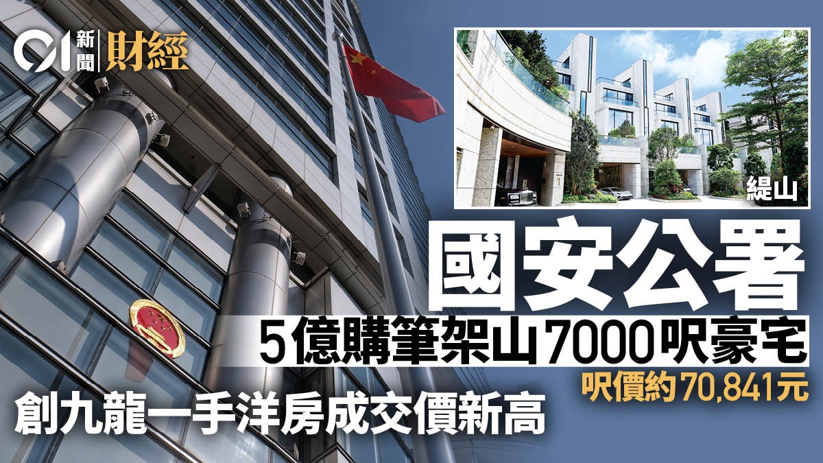 國安公署5億購筆架山豪宅 呎售逾7萬 九龍一手洋房造價新高 國安公署5億購筆架山豪宅 呎售逾7萬 九龍一手洋房造價新高