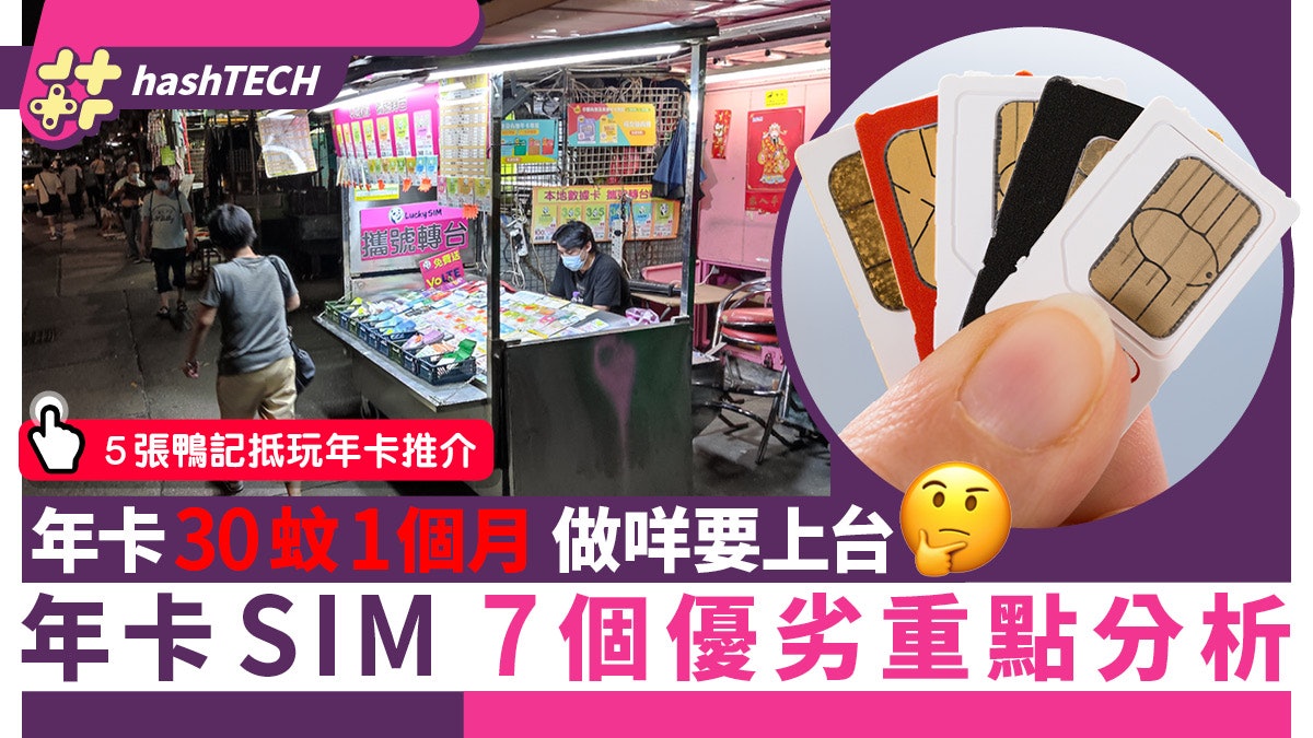 平價SIM|網民:年卡咁平、點解要上台?優缺分析+5張抵玩年卡推介 平價SIM|網民:年卡咁平、點解要上台?優缺分析+5張抵玩年卡推介