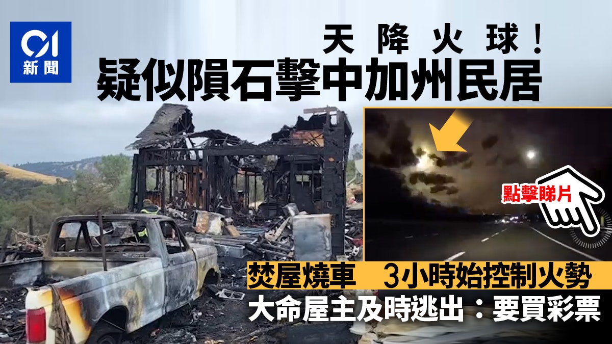 美國加州民宅疑遭隕石擊中焚毀 倖存男子:要買彩票 美國加州民宅疑遭隕石擊中焚毀 倖存男子:要買彩票