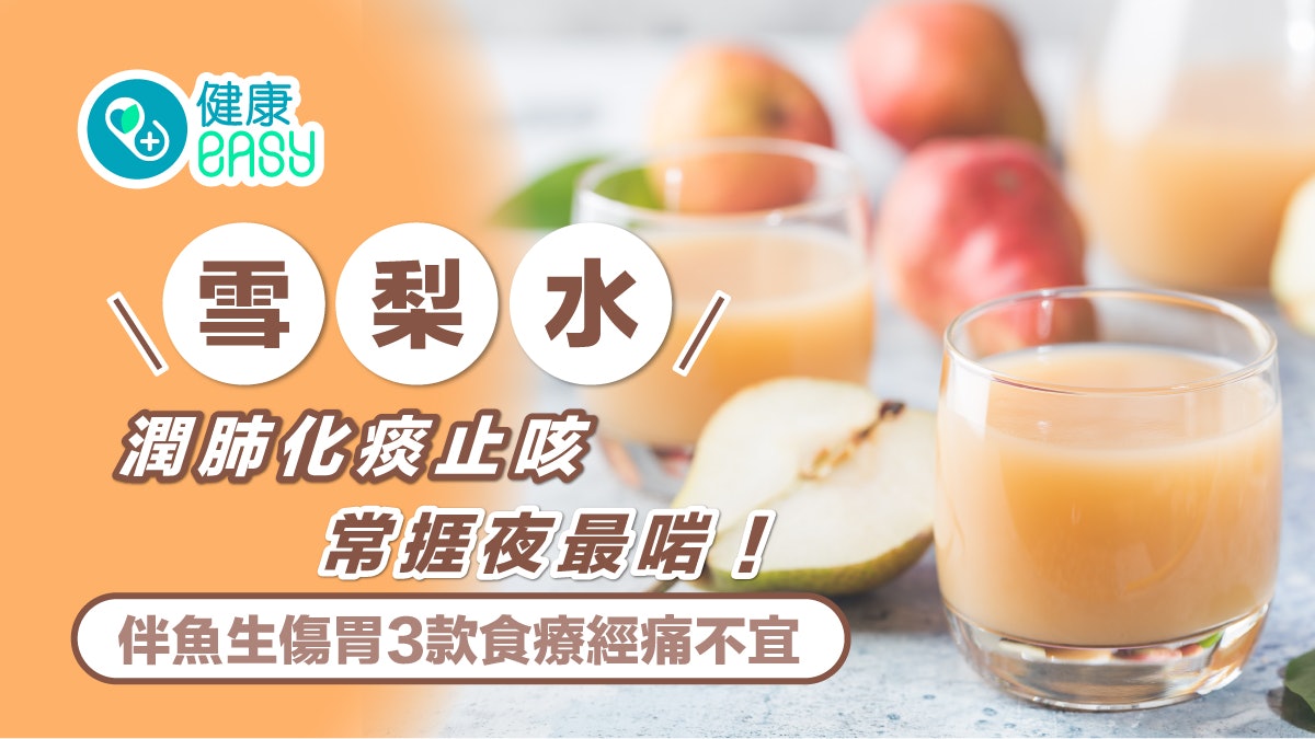 【雪梨水】潤肺化痰止咳常捱夜最啱 伴魚生傷胃3款食療經痛不宜 【雪梨水】潤肺化痰止咳常捱夜最啱 伴魚生傷胃3款食療經痛不宜