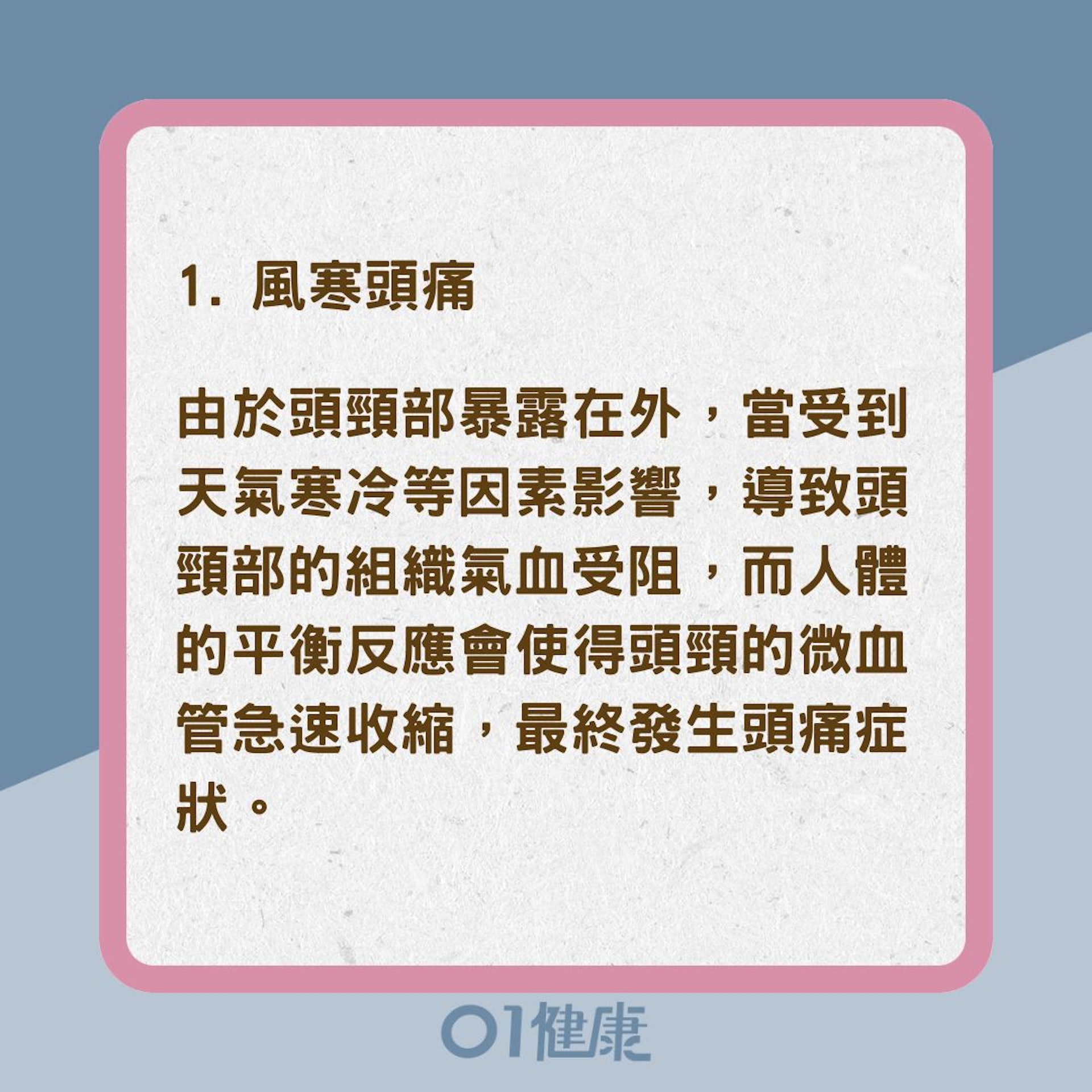3種冬季頭痛(01製圖) 3種冬季頭痛(01製圖)