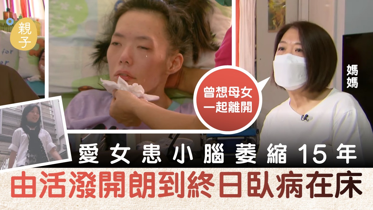 愛女患小腦萎縮15年由活潑開朗到終日臥病在床 愛女患小腦萎縮15年由活潑開朗到終日臥病在床
