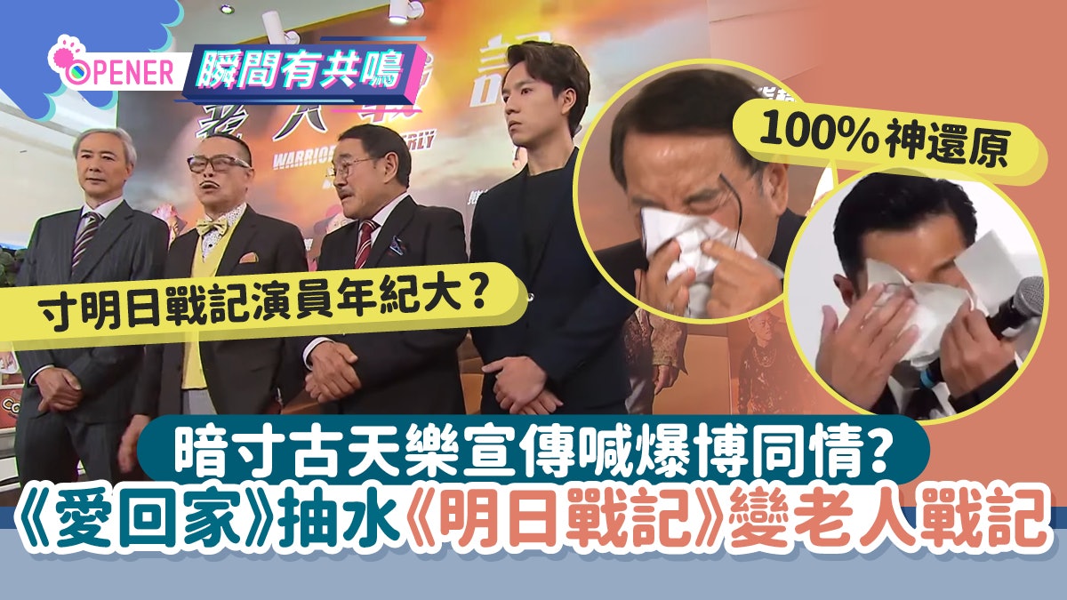 《愛回家》抽水《明日戰記》變老人戰記 疑暗寸古天樂落淚博同情 《愛回家》抽水《明日戰記》變老人戰記 疑暗寸古天樂落淚博同情