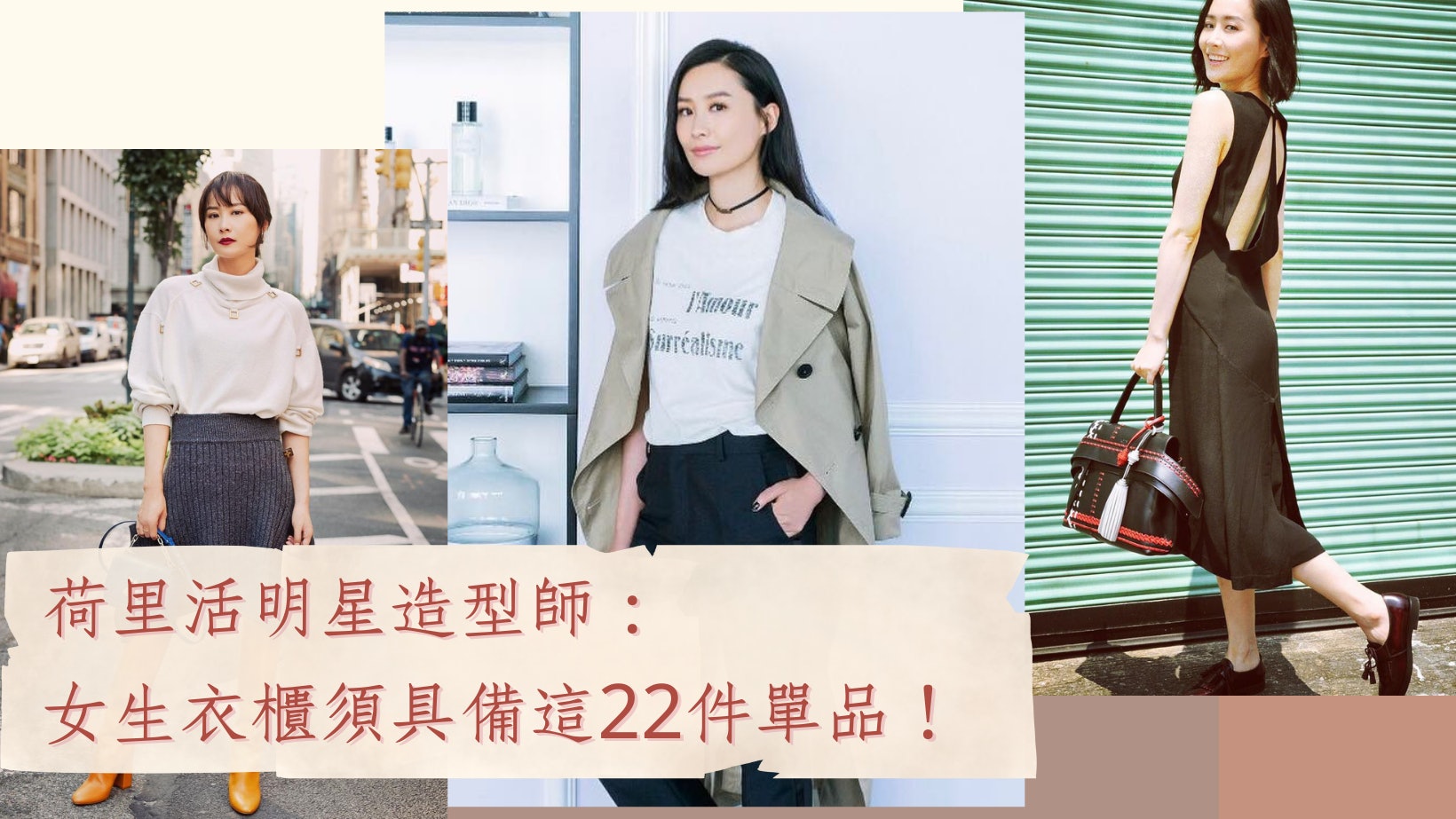 荷里活造型師公開這22樣穿搭好物 小黑裙、外套決定你的第一印象 荷里活造型師公開這22樣穿搭好物 小黑裙、外套決定你的第一印象