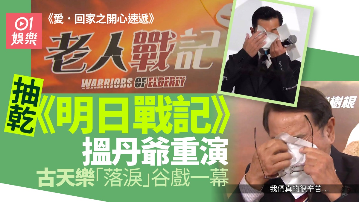 愛回家︱借《老人戰記》諷《明日戰記》？　疑串古天樂眼淚谷票房