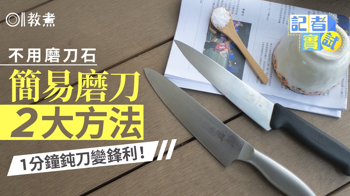 入廚貼士｜簡易磨刀2大法1分鐘鈍刀變鋒利　比磨刀石更方便易用！