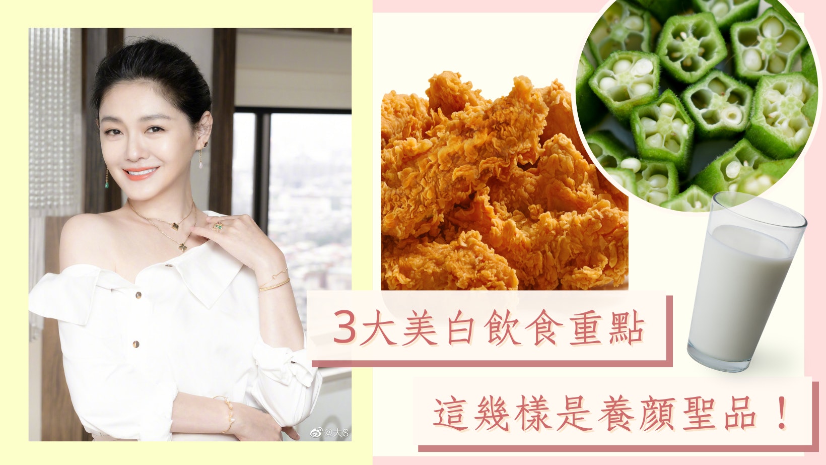 美白飲食|大S膚色白3度的3大重點 40+需多吃秋葵補膠質、戒油炸 美白飲食|大S膚色白3度的3大重點 40+需多吃秋葵補膠質、戒油炸