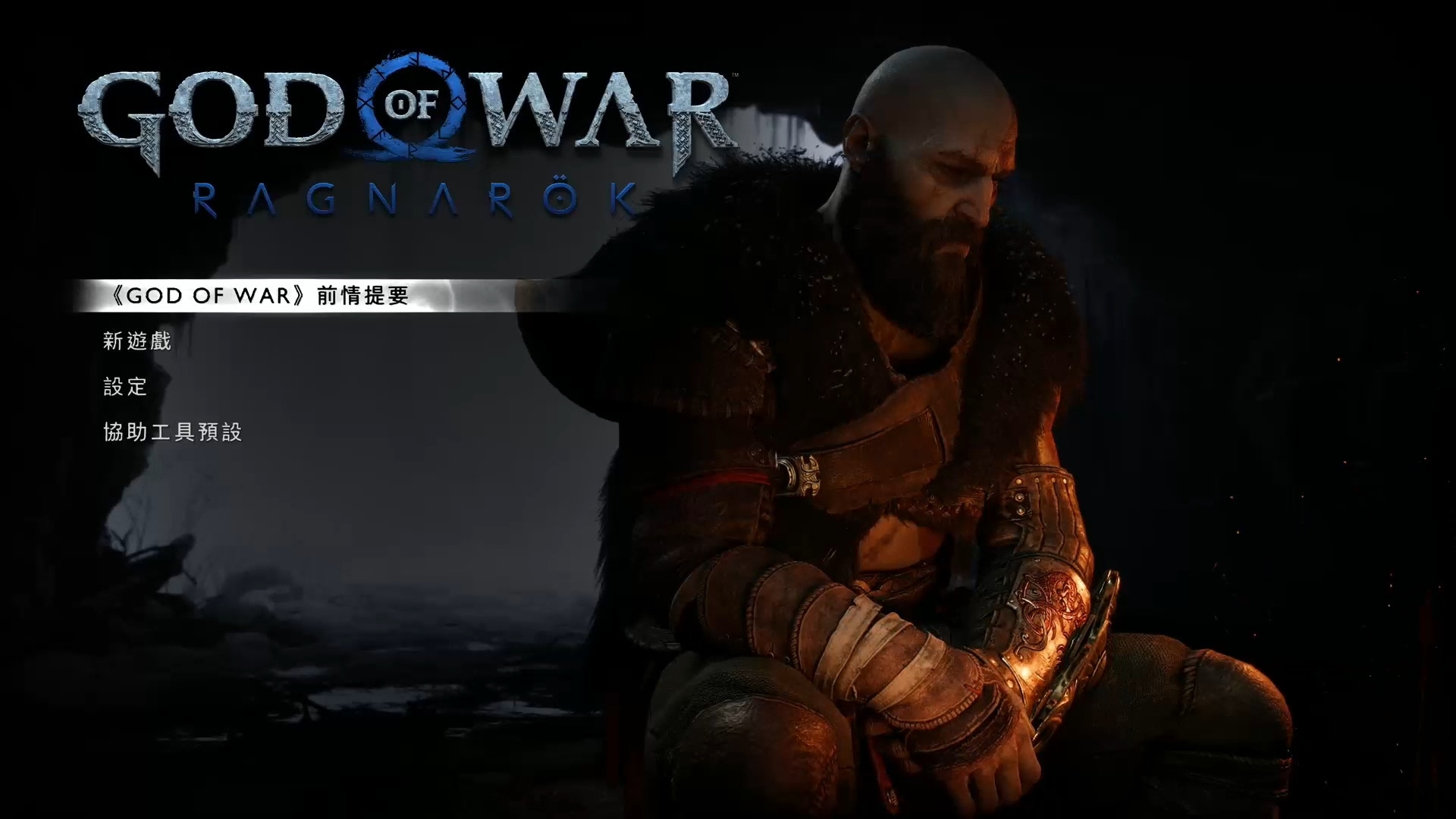 God of War Ragnarök OLP  戰神：諸神黃昏 主題系列周邊產品