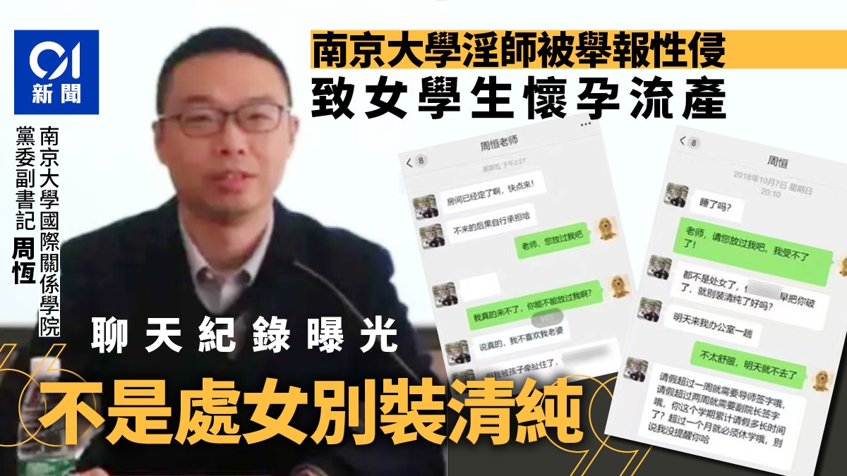 南京大學老師致女學生懷孕流產　聊天紀錄曝：不是處女了別裝清純