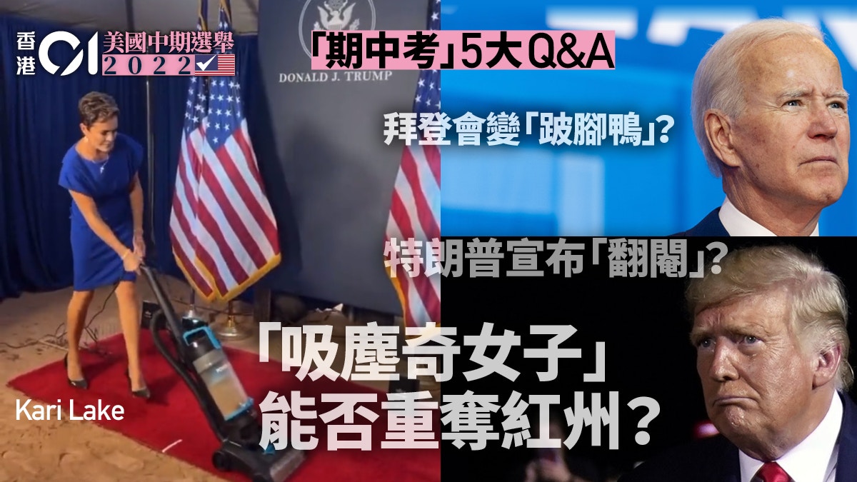 美國中期選舉Q&A：選前大勢與選後變局