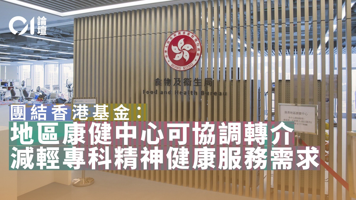 團結香港基金｜加強地區醫社合作提升精神健康水平