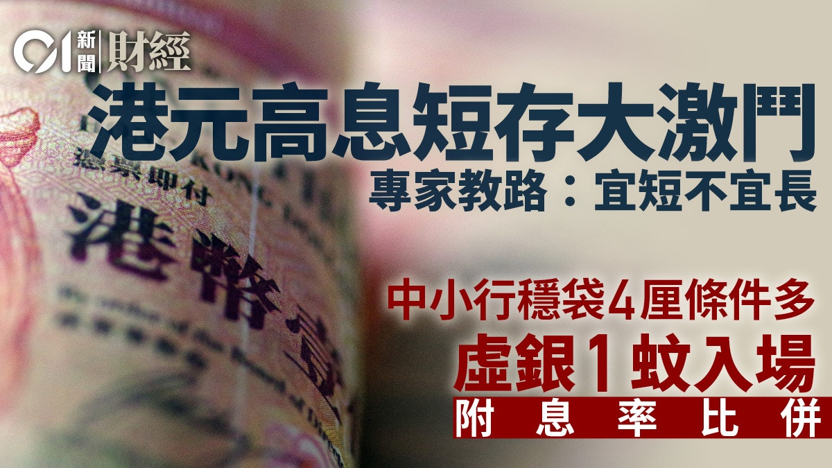 港銀3個月息破4厘　專家籲定期「宜短不宜長」　料美加息至明年中