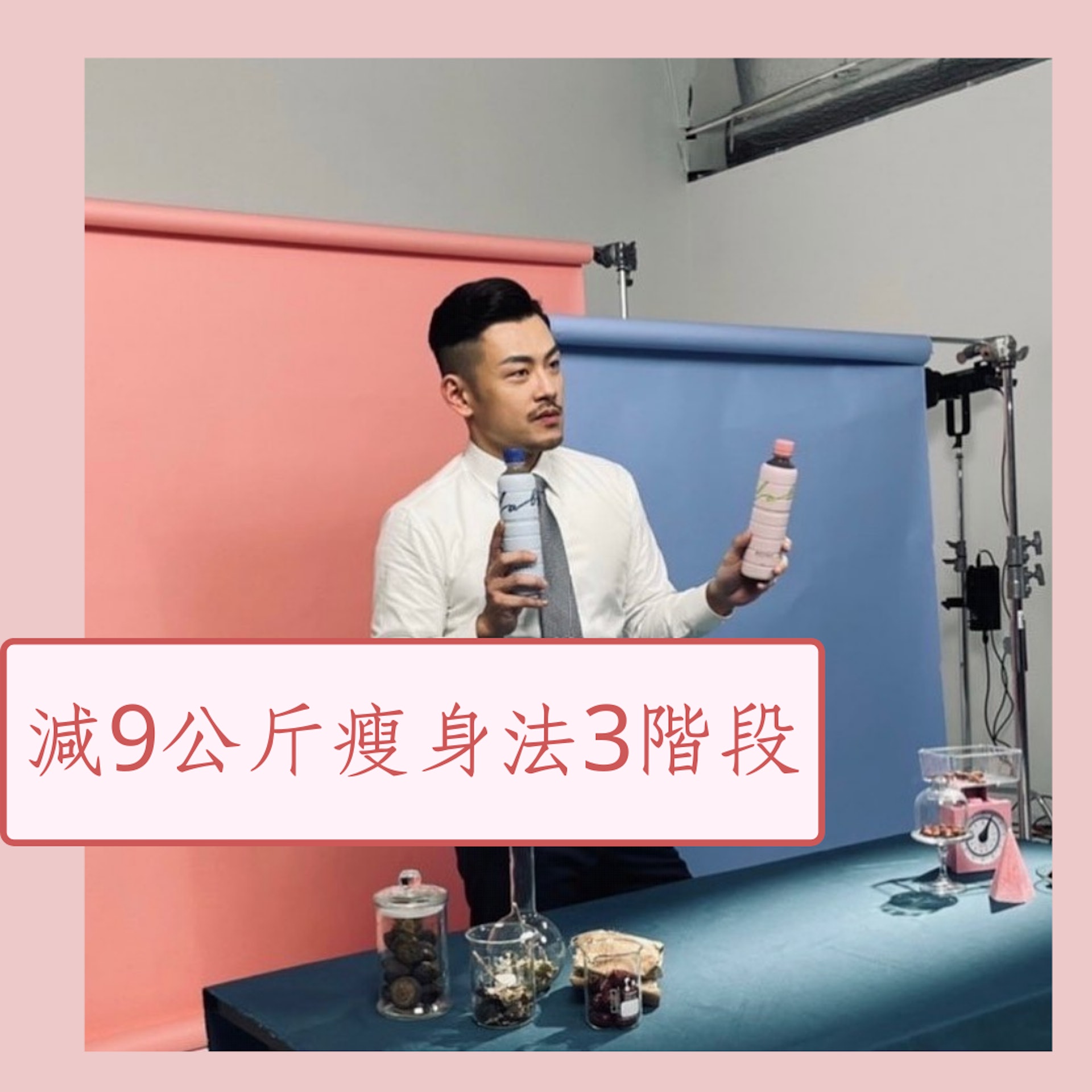 3階段瘦身法激減9公斤(IG@basil_77777;01製圖) 3階段瘦身法激減9公斤(IG@basil_77777;01製圖)