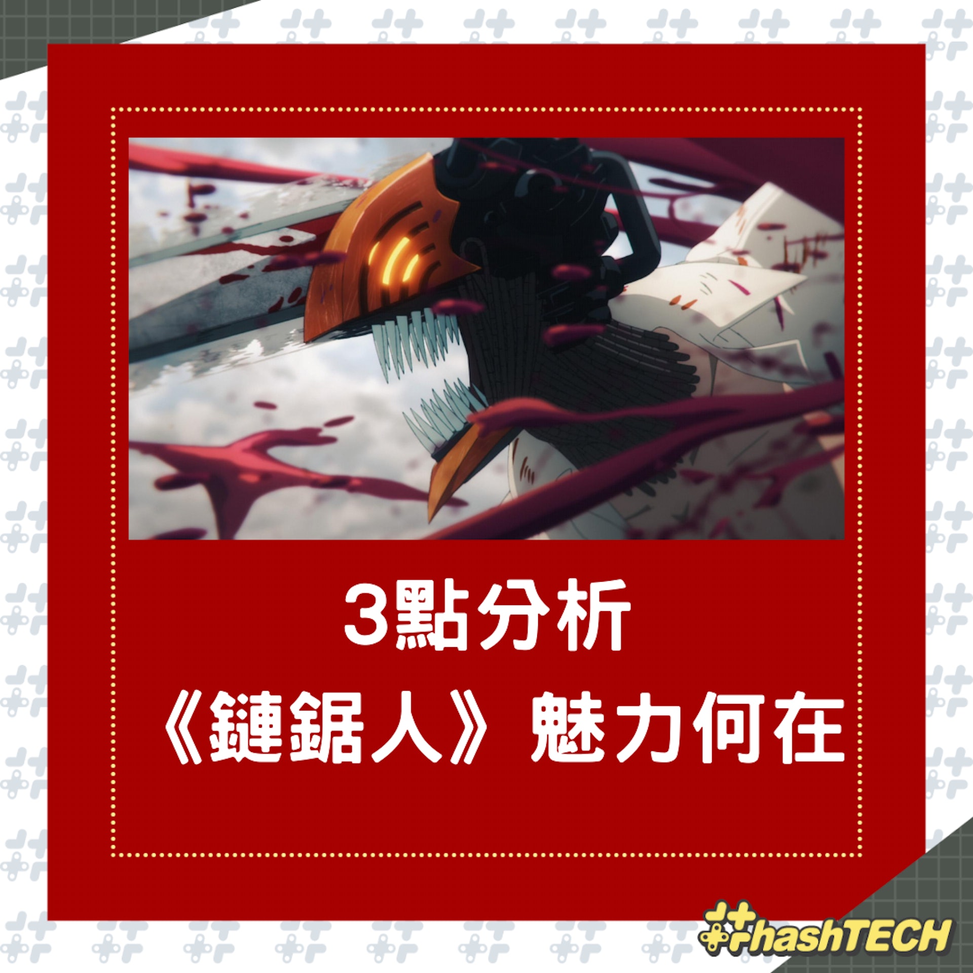 3點分析《鏈鋸人》魅力何在(01製圖,動畫擷圖) 3點分析《鏈鋸人》魅力何在(01製圖,動畫擷圖)