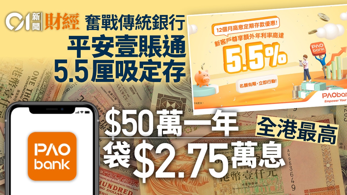 平安壹賬通推1年期港元定存5.5厘優惠　全港最高