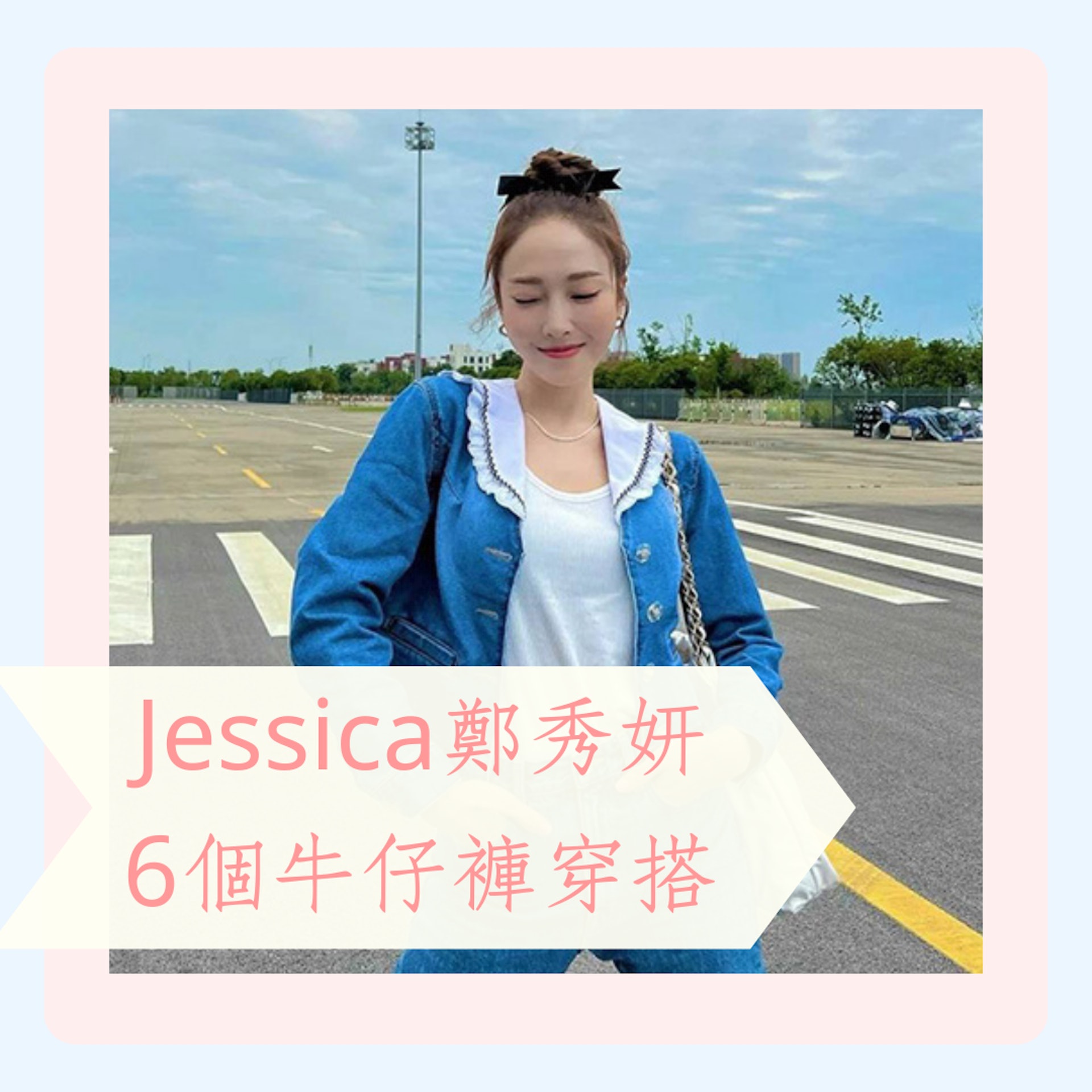 Jessica鄭秀妍6個牛仔褲穿搭(小紅書@Sy__Jessica;01製圖) Jessica鄭秀妍6個牛仔褲穿搭(小紅書@Sy__Jessica;01製圖)