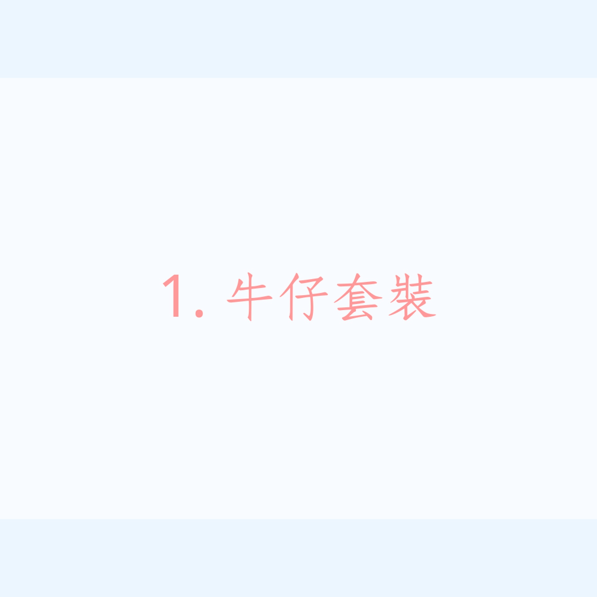 Jessica鄭秀妍6個牛仔褲穿搭(01製圖) Jessica鄭秀妍6個牛仔褲穿搭(01製圖)